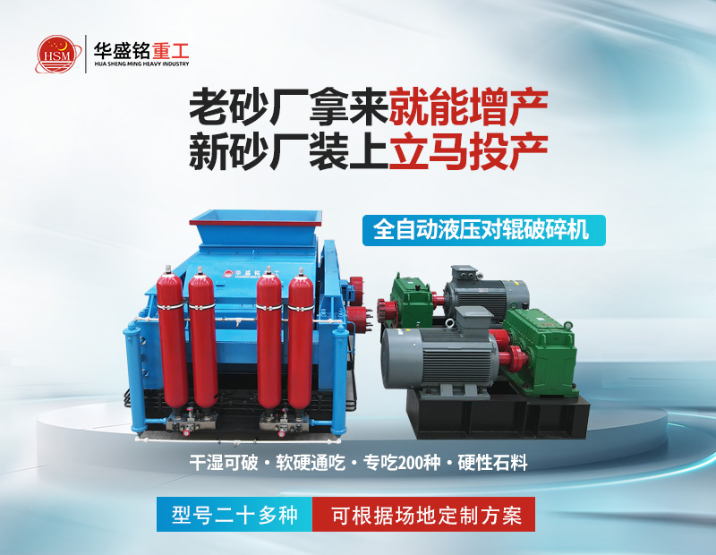 瓜米石制砂怕成本高?液壓對輥制砂機省電又耐磨,出料穩