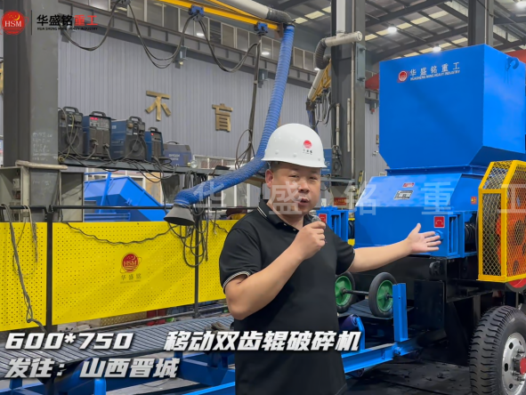 600×750移動雙齒輥破碎機(jī)發(fā)往山西晉城