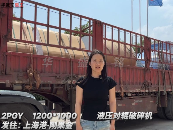 2PGY1200*1000液壓對輥破碎機(jī)發(fā)往:上海港·剛果金