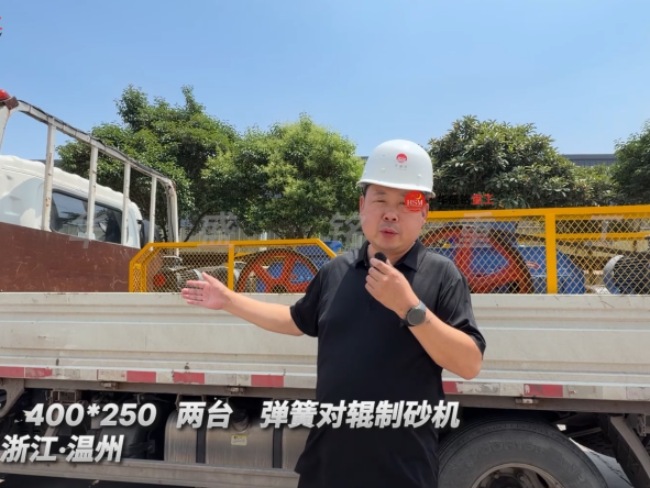 2PGT 400*250 兩臺彈簧對輥制砂機(jī)發(fā)往:浙江·溫州