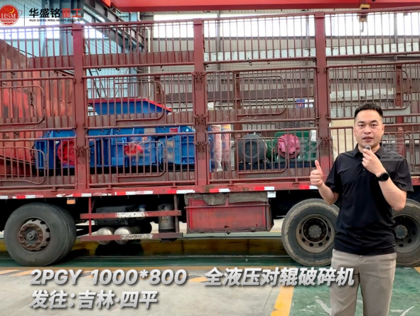 2PGY 1000×800全液壓對輥破碎機(jī)發(fā)往吉林四平！