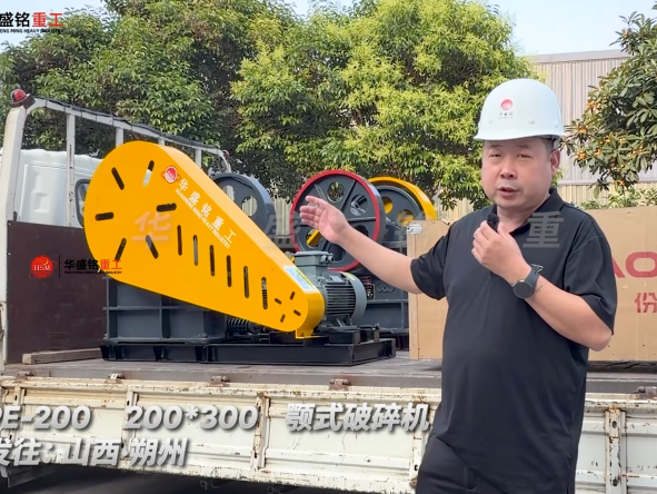PE-200 200*300顎式破碎機(jī)發(fā)往:山西朔州