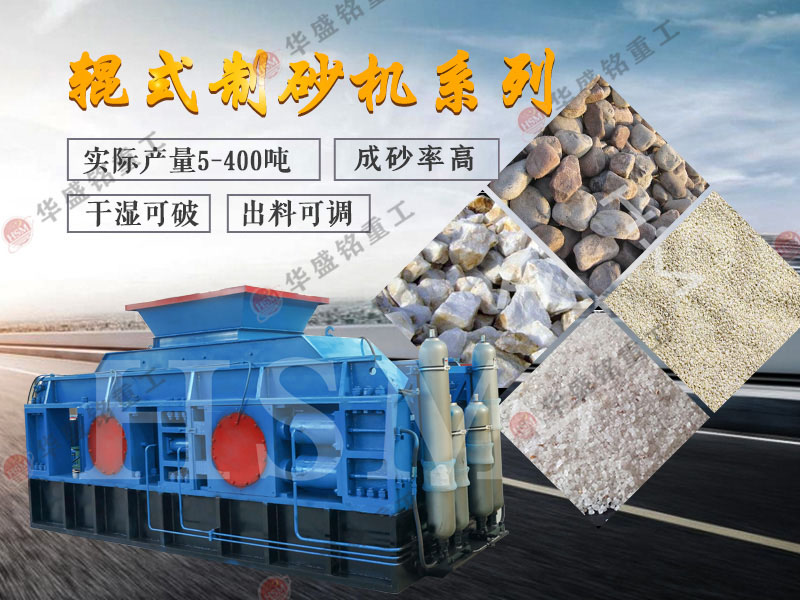 對(duì)輥式制砂機(jī)的制砂率，制砂機(jī)可以一次成沙嗎？