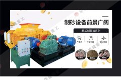時產70、80噸對輥破碎制砂機